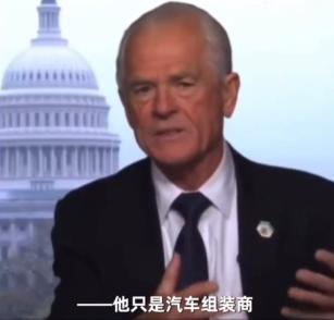马斯克和纳瓦罗的骂战升级了！
白宫贸易顾问纳瓦罗：“马斯克是一家汽车制造商。但他