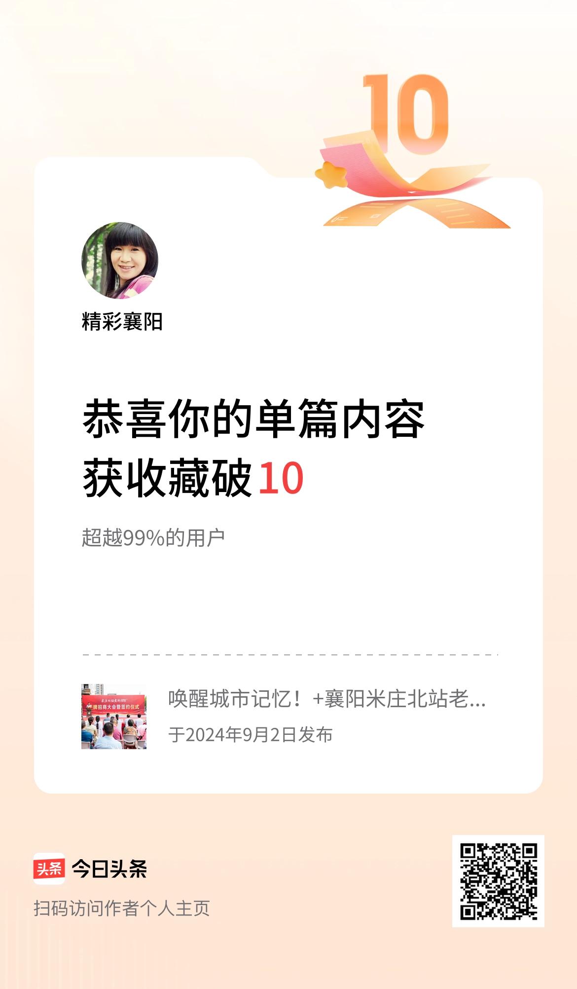 单篇内容获收藏量破10啦！