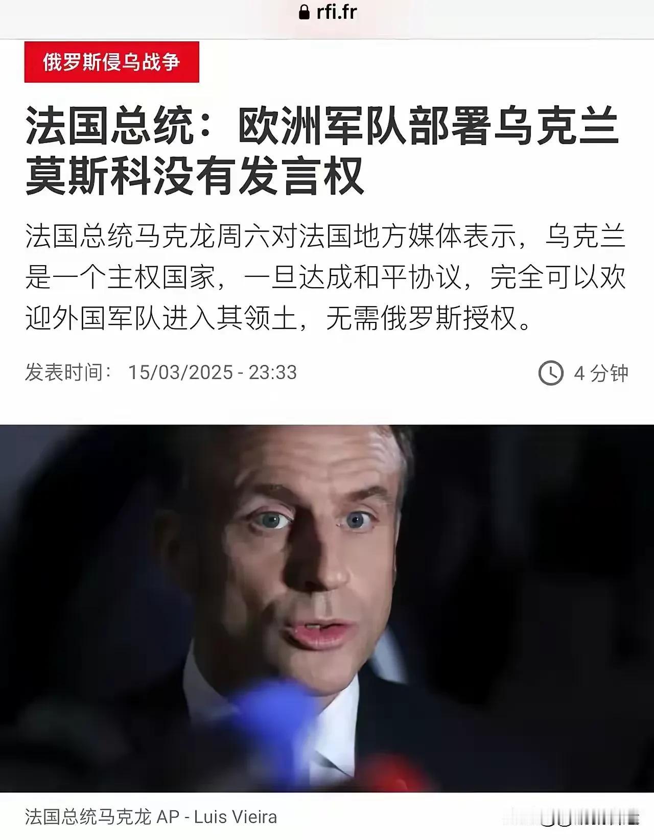 法国总统马克龙：俄罗斯无权干涉欧盟向乌克兰派遣维和部队的决定。乌克兰是一个主权国