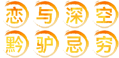 恋与深空 恋与深空你想偷出怎样的苦茶 