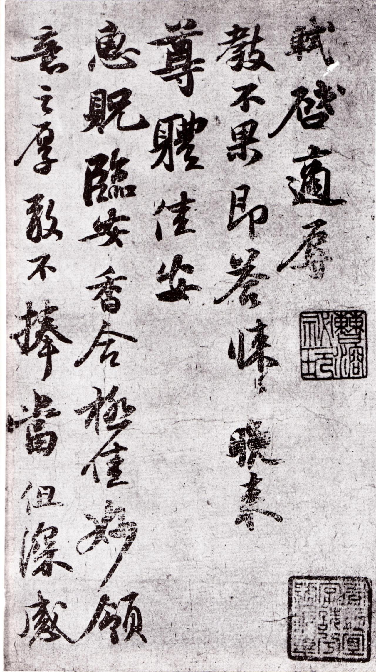 苏轼行书致运句太博帖书法欣赏