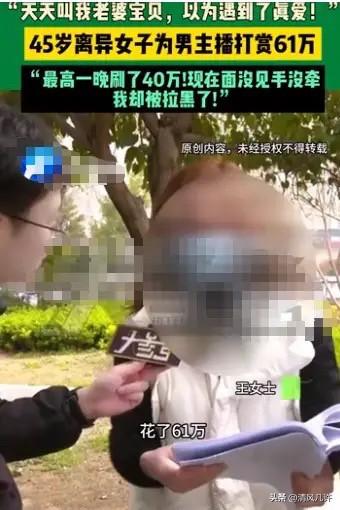 四川达州，45岁的王女士离异后内心空虚，迷上了男主播，为博他一笑，王女士一夜打赏
