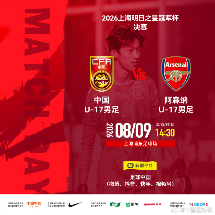 #中国U17男足vs阿森纳U17##中国U17男足晋级决赛# 北京时间8月9日下