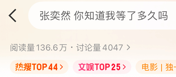 张奕然 🐽张奕然 你知道我等了多久吗上了双榜 主榜44文娱25 挂浏览器❗大量