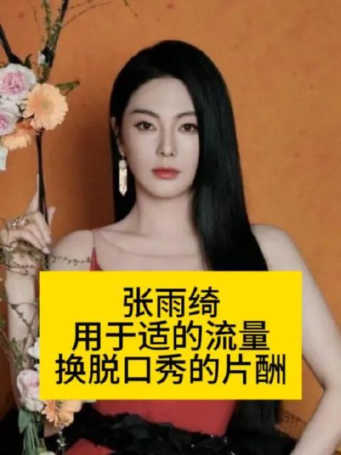 张雨绮疑似被换角[捂脸]
各位吃瓜小伙伴们！娱乐圈最近热闹得像菜市场[害羞]。