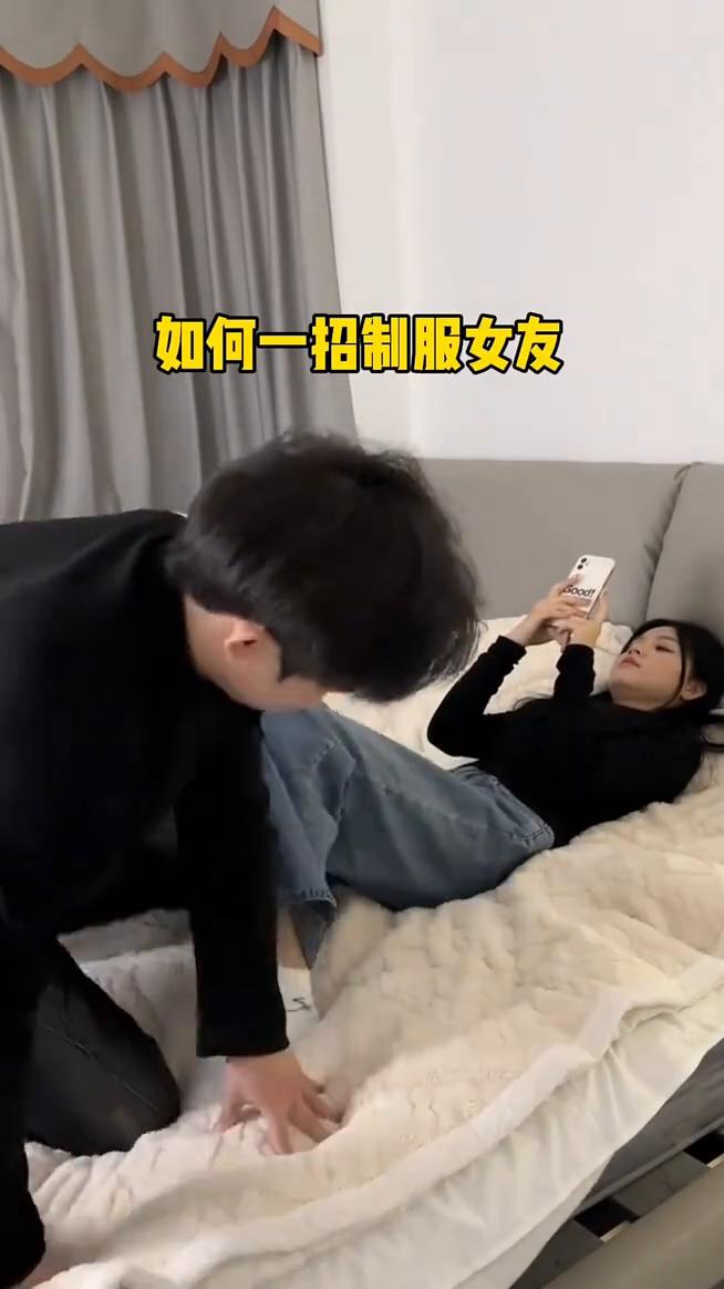 如何一招制服女友？服不服？