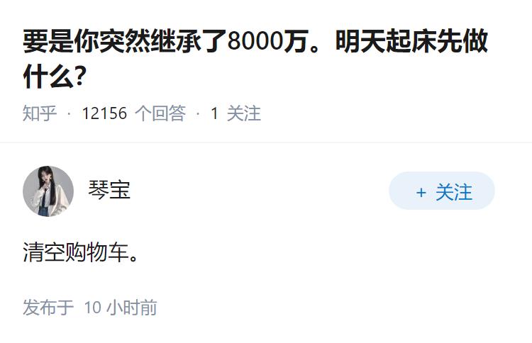 要是你突然继承了8000万。明天起床先做什么？