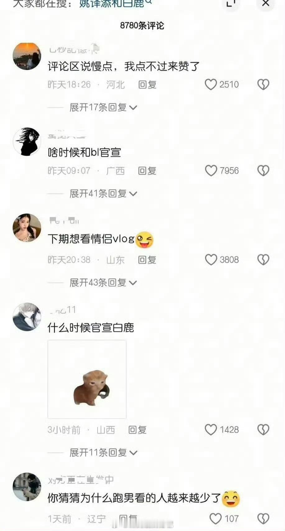 跑男导演姚译添评论区被冲了，白鹿和导演的关系很好吗？
