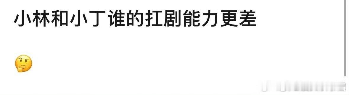 李昀锐、丁禹兮二人谁的扛剧能力更差 