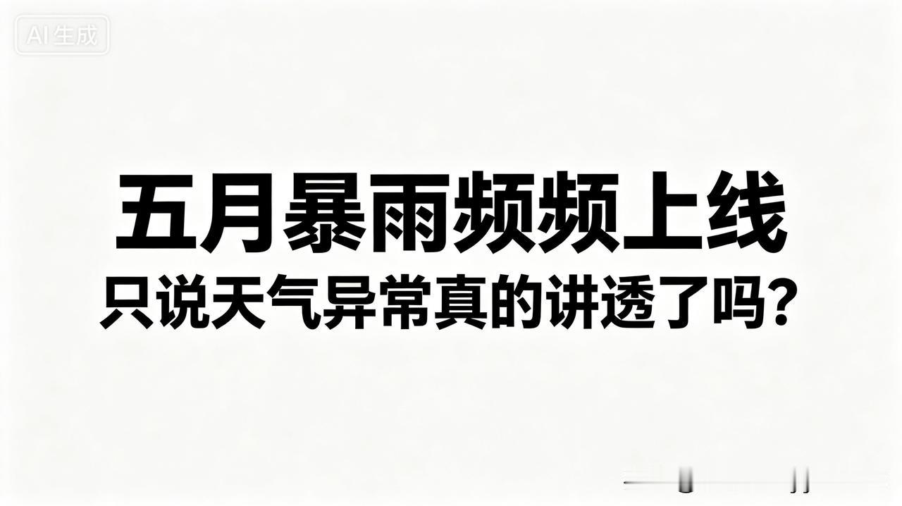 今年五月的雨，和往年差别特别大。湖南、湖北、广东、重庆多地降雨量创下当地同期新高