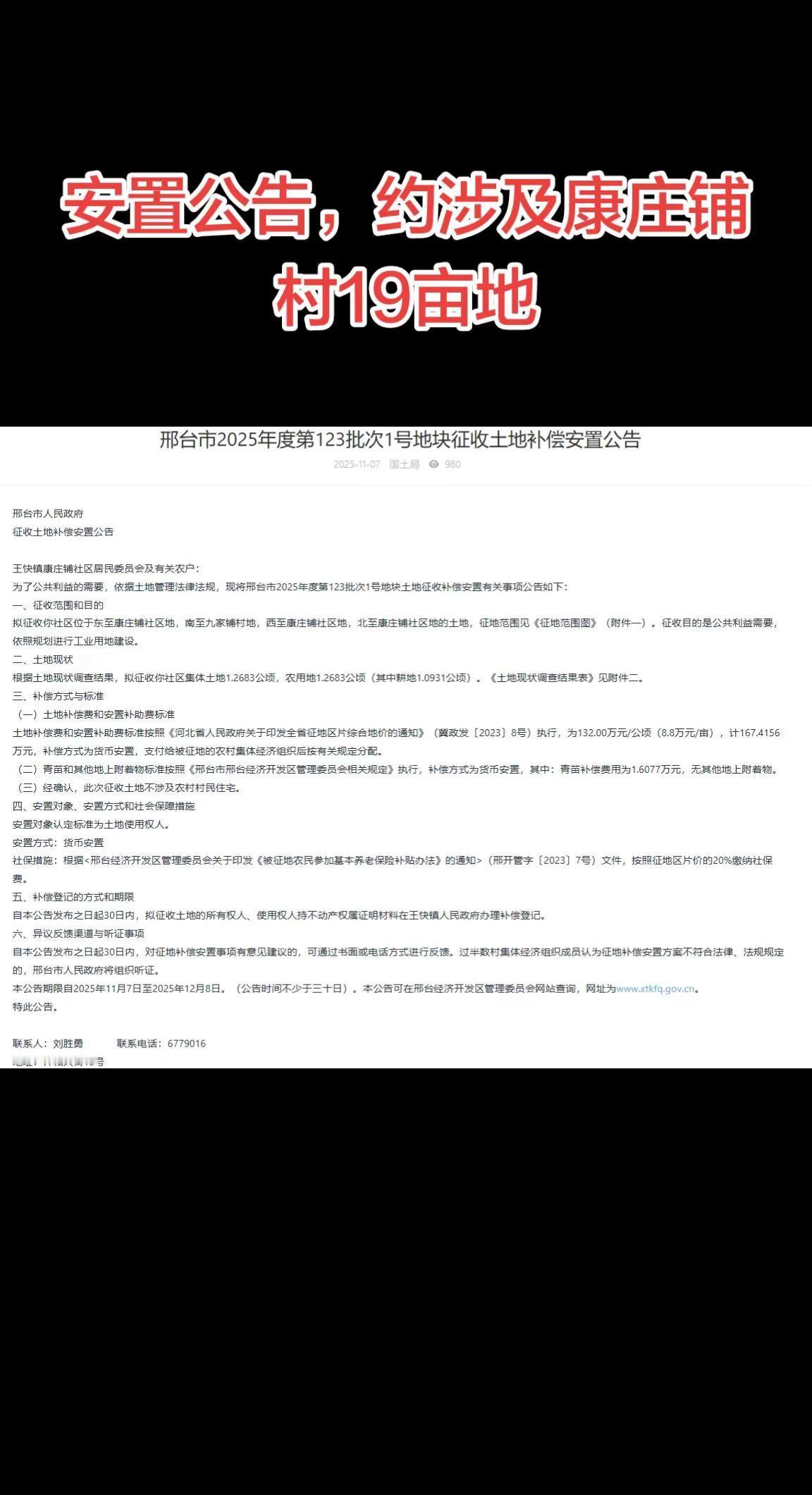 安置公告！约涉及康庄铺村19亩地。