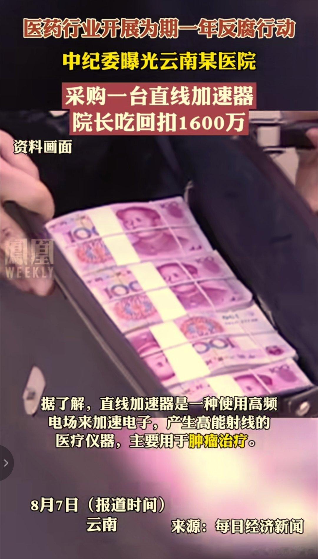 #中纪委曝光一台直线加速器回扣1600万#关键信息，大家好像没有get到：“医疗