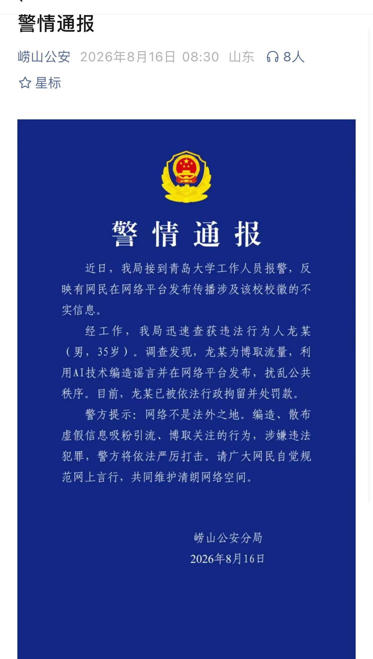 造谣青岛大学旭日旗者被拘8月10日，有网民在某网络平台发布视频称，“青岛大学新校
