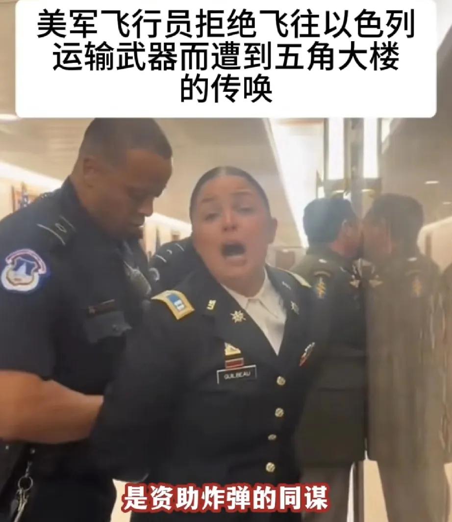 美军女飞行员拒绝飞往以色列运输武器遭五角大楼传唤。美国支持以色列，不得人心！
这