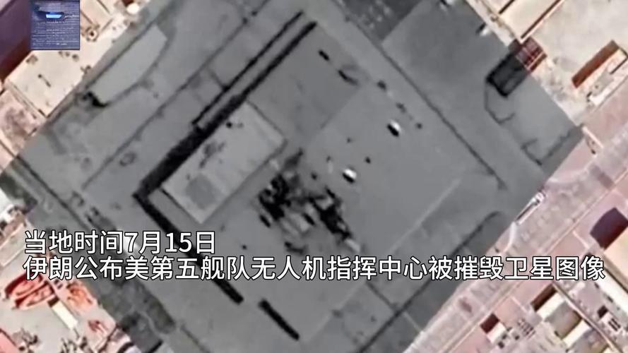 伊朗放出卫星实拍，巴林美军无人机指挥点遭其宣称精准损毁伊朗击中目标 
 
据伊朗