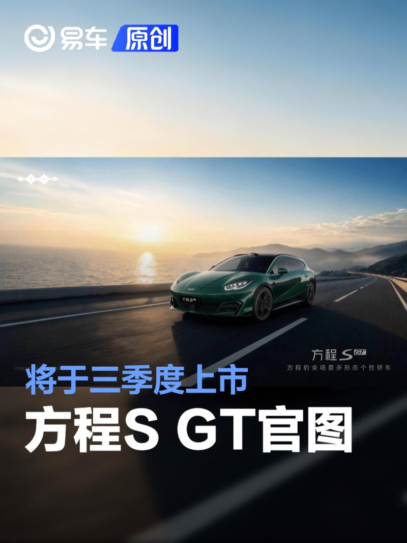 方程S GT官图 将于三季度上市