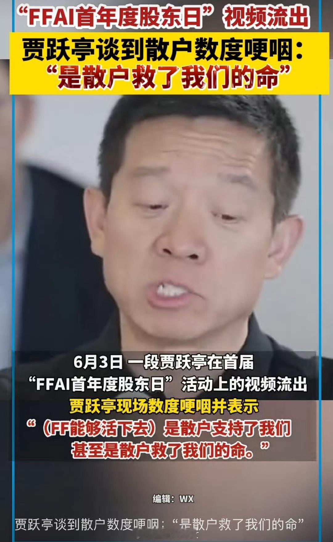 贾跃亭哭了！谈及散户数度哽咽：是散户救了我们的命……[汗] ​​​