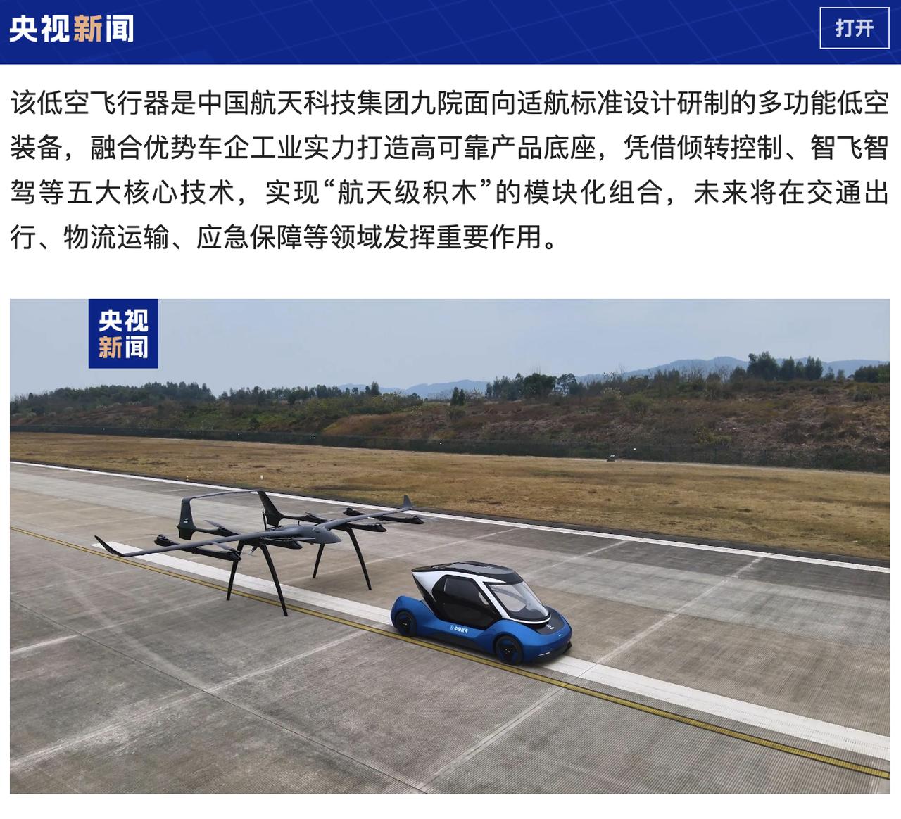 2月7日，据央视新闻直播间报道，昨天，中国🇨🇳航天科技集团研制的全国首款航天