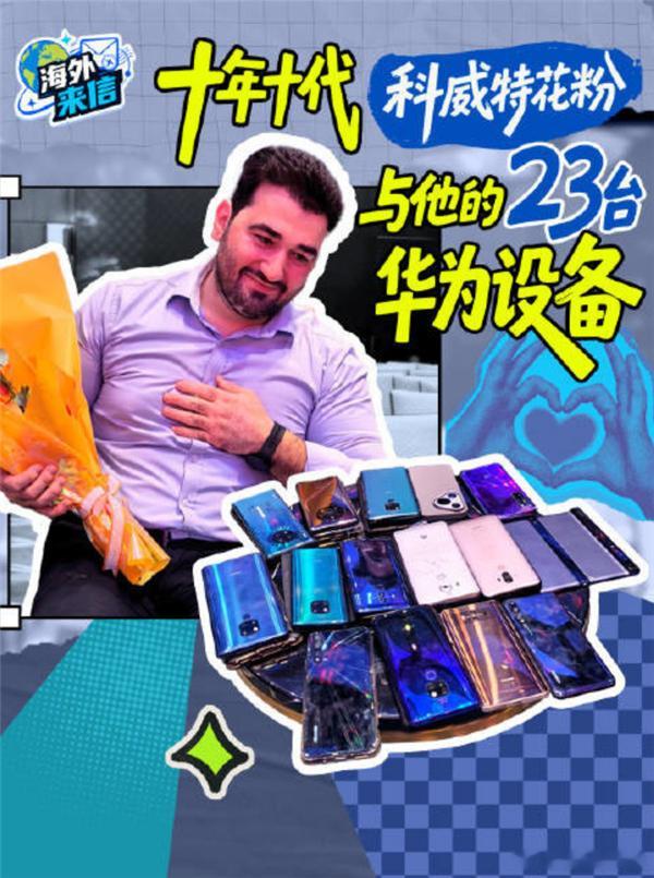 华为回归5G，科威特粉丝很激动华为在国外也有铁粉。有一位科威特用户珍藏了23台华