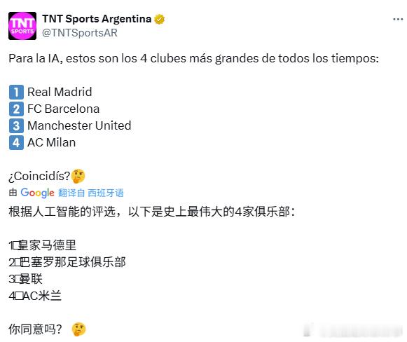 【大家同意吗？】TNT：根据AI的评选，以下是史上最伟大的4家俱乐部1️⃣ 皇马