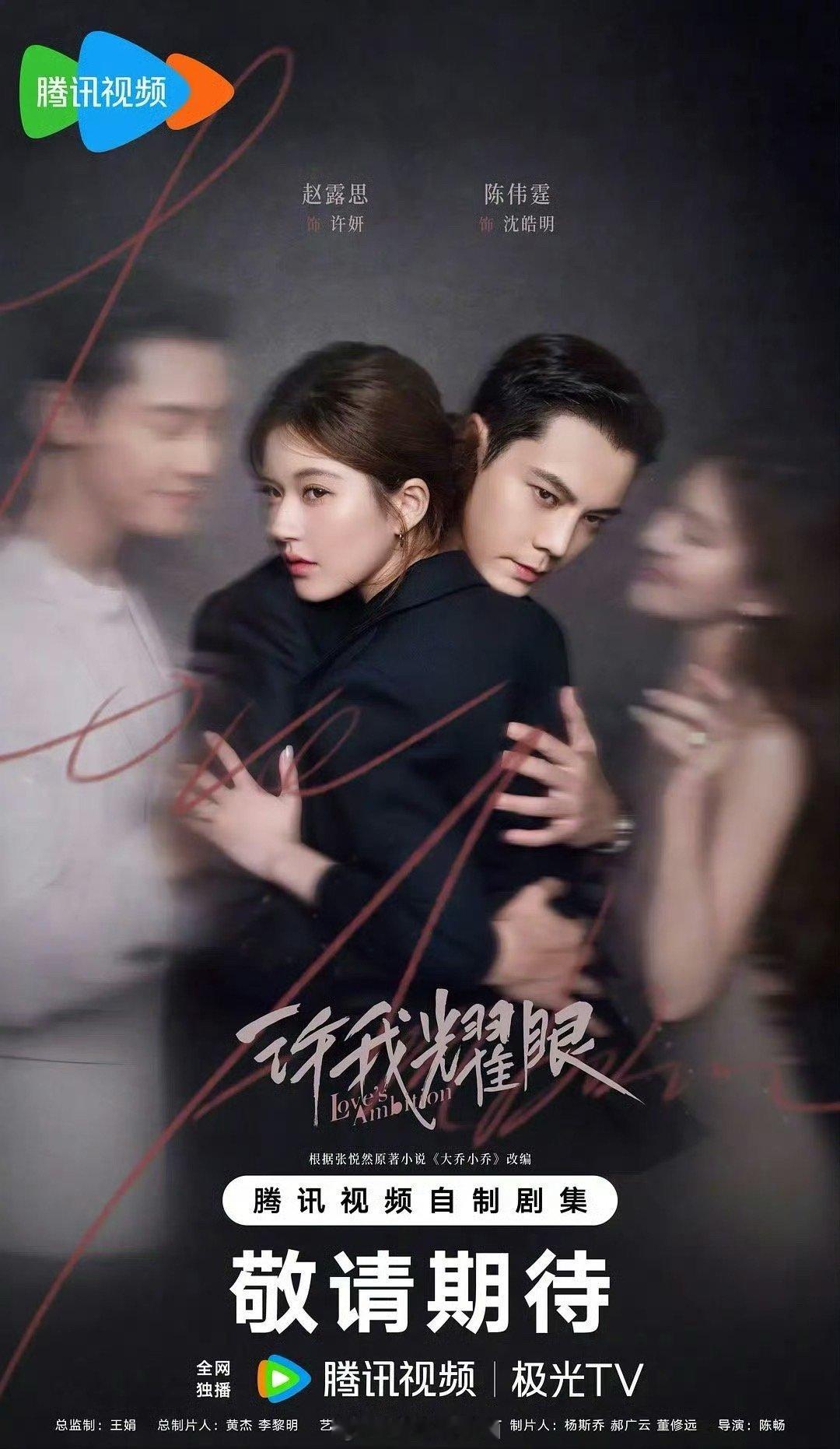 2025年度四大平台年冠全部出炉，全平台年冠会是谁呢腾讯视频：《许我耀眼》赵露思