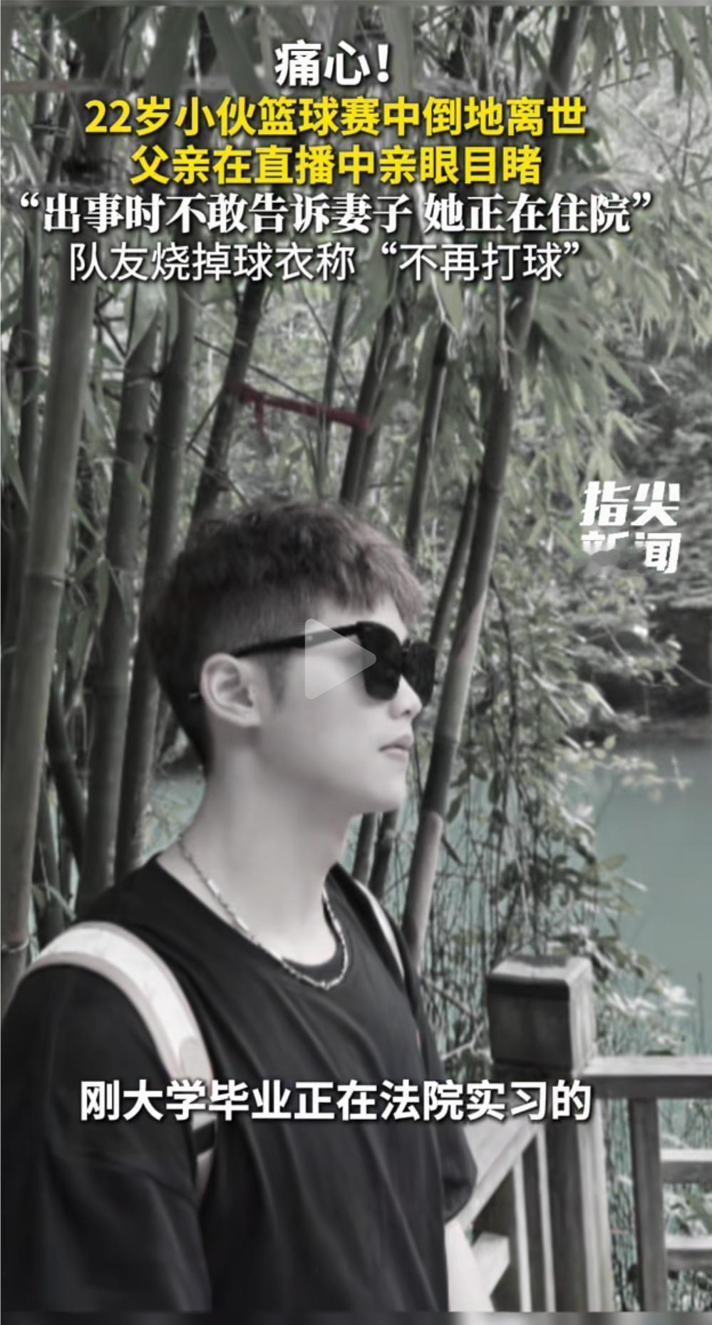 太痛心了，一个年轻小伙在篮球赛场，突然倒地离世，年仅22岁，父亲在直播中目睹了全