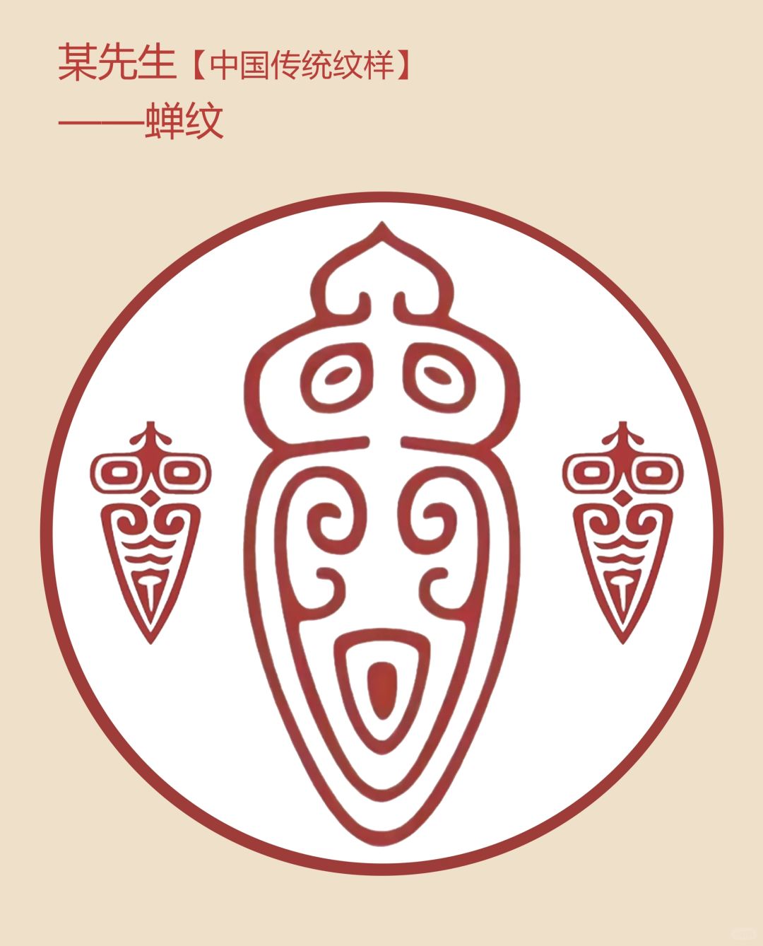 中国传统纹样【66】——青铜禅纹