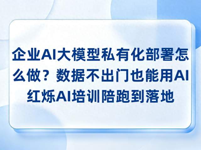 企业AI大模型私有化部署怎么做？数据不出门也能用AI