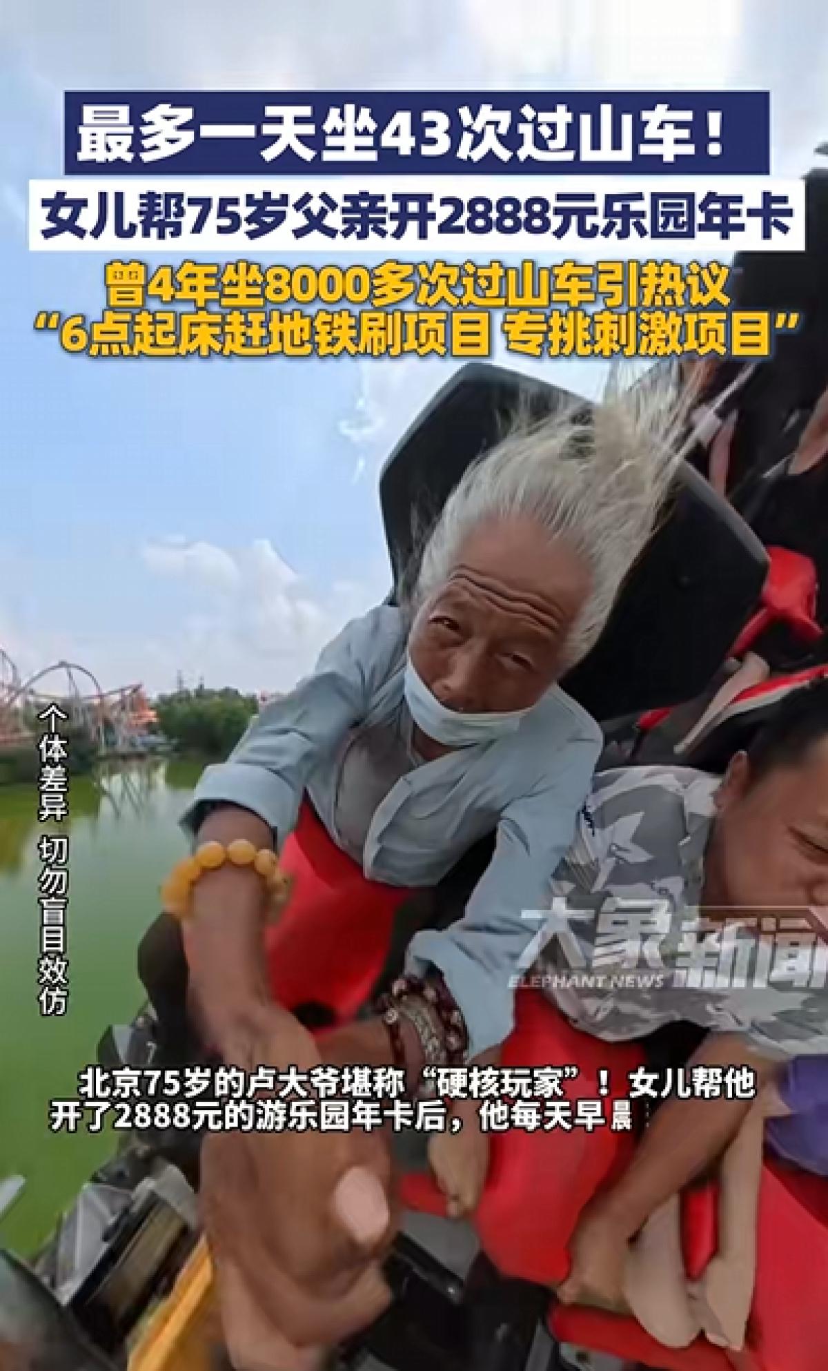 “硬核玩家”！北京75岁的卢大爷一天狂刷43次过山车！女儿帮他开了2888元的游