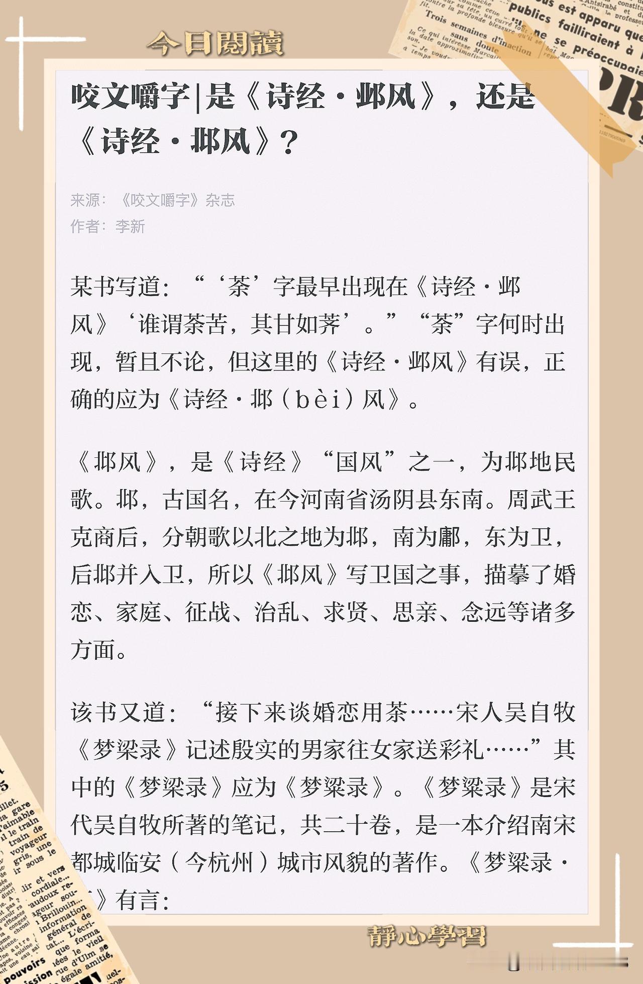 【今日知识点】正确的是《诗经·邶风》和《梦粱录》～

先说说《诗经》里的篇名，应