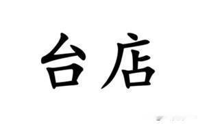 老一辈南通话里经常会冒出“台店”这个词，把一些90后、00后弄得摸不着头脑。实际