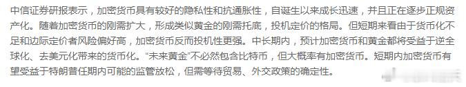 中信证券：中长期内 预计加密货币和黄金都将受益于逆全球化、去美元化带来的货币化 