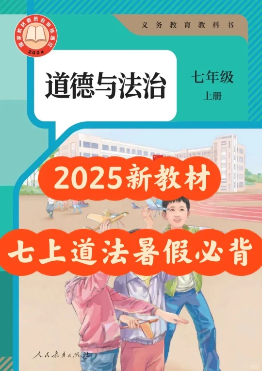 七上道法暑假必背知识点，开学直接躺平‼️
