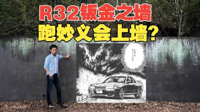 #头文字D 的妙义山有这么难吗，开个gtr就上墙了，这次没有gtr，就开着小马力的#ae86  上去