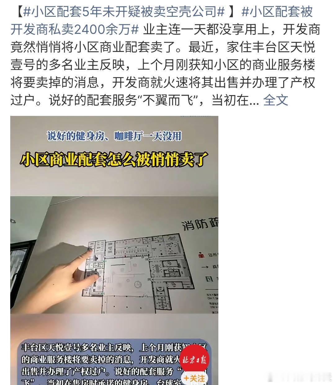 小区配套被开发商私卖2400余万这小区的开发商真的很有有商业头脑啊，将小区配套设