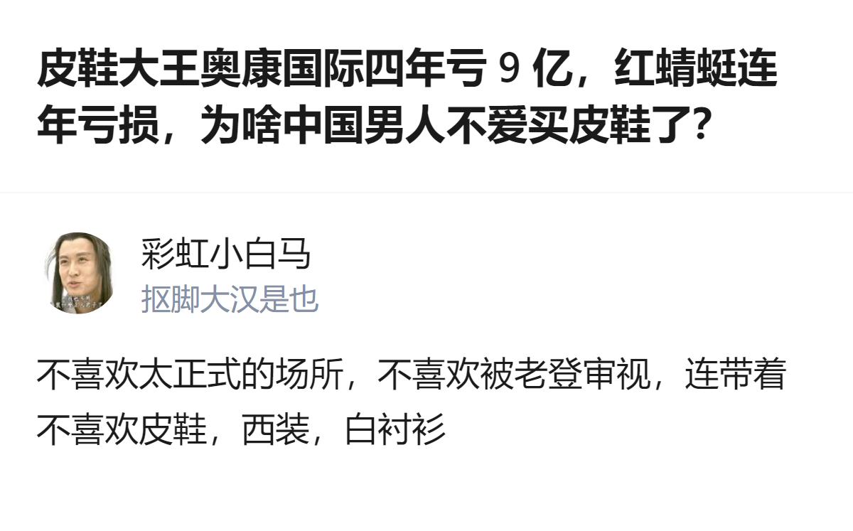 这事更值得琢磨的不是皮鞋卖不动，而是中国男人不爱穿皮鞋的核心，根本不是鞋的问题，