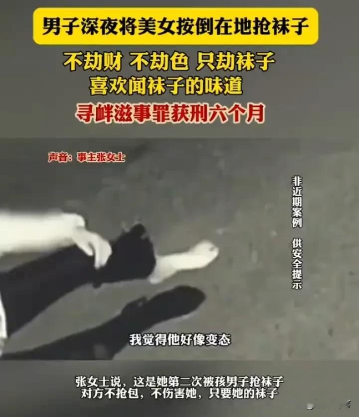 癖好不能成为犯罪的借口
 
近日，男子孙某因深夜扑倒女子抢袜子获刑 6 个月，此