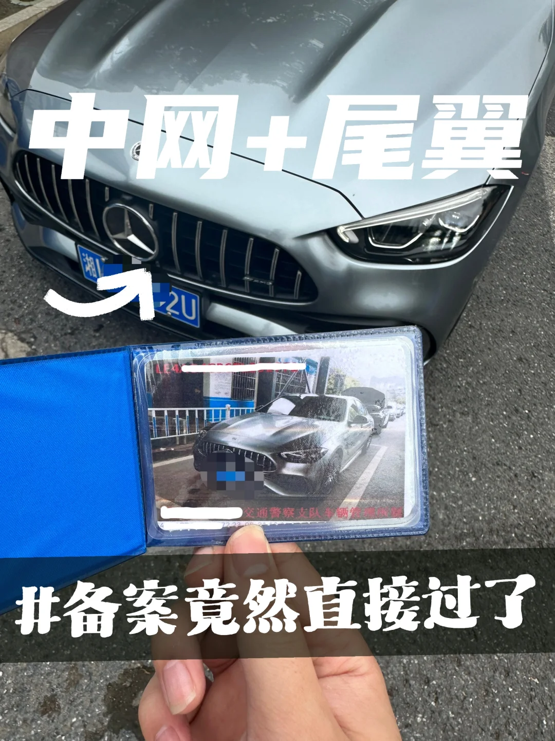 竟然过了！关于换中网和加了尾翼的备案情况