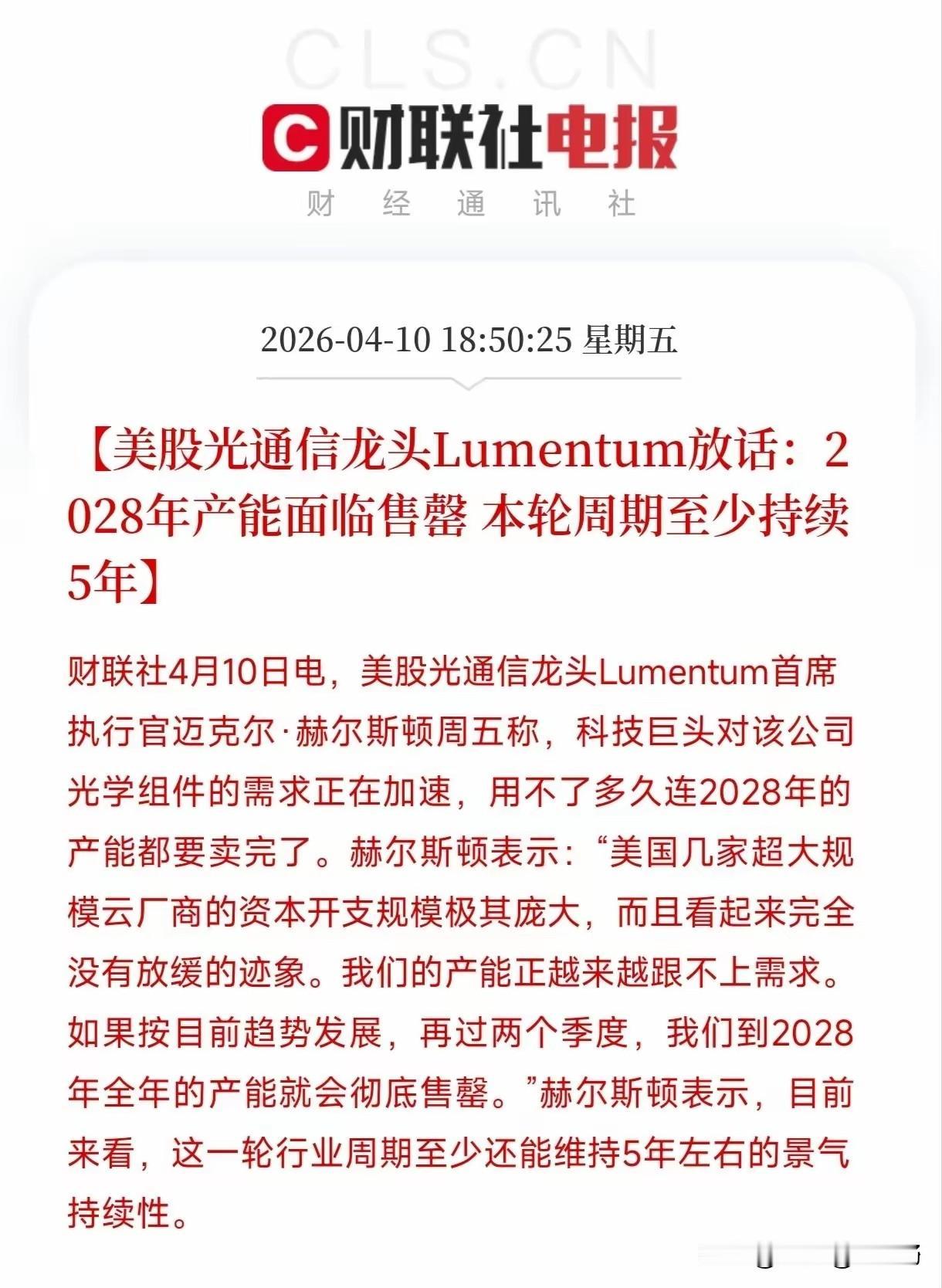 美股lumentum首席执行官放话，2028年的产能已经即将售罄！

这个lum