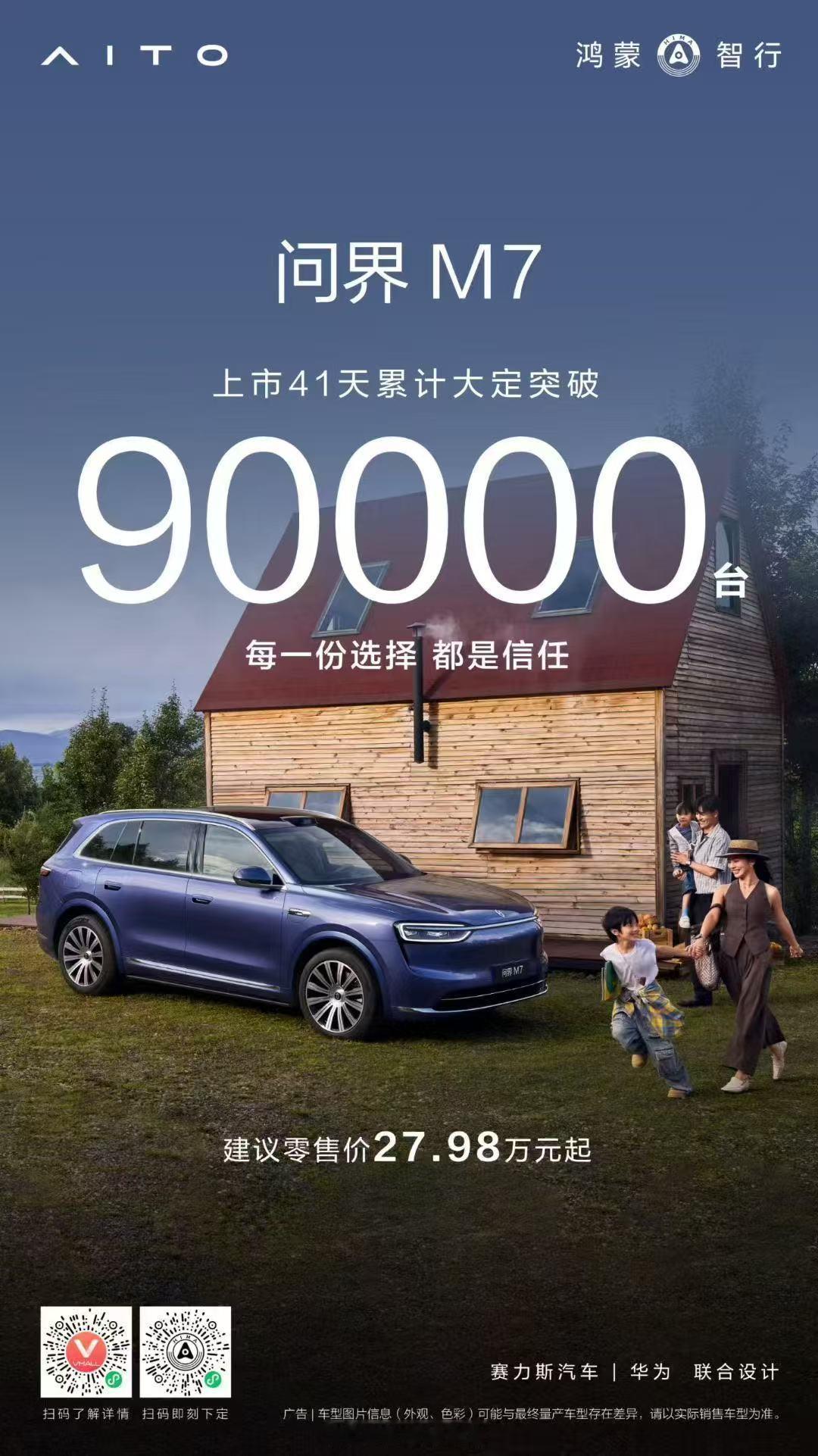 41 天还能拿到 9 万大定。就问还有谁？[doge]问界m7308_IO新能源