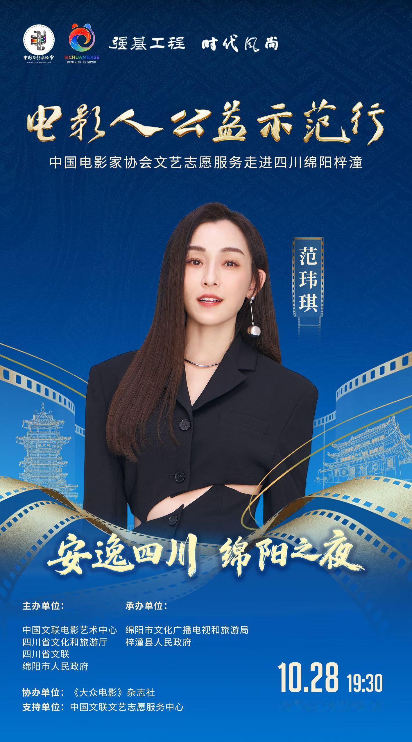 范玮琪[超话]  10月28日19:30，范范在四川绵阳梓潼状元第凤凰湖，参加「