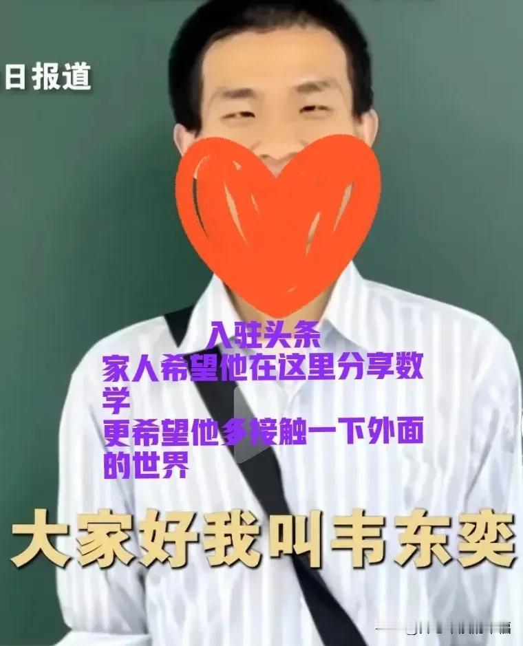 他的世界太单纯了，家人希望他在这里多接触一下外面的世界[作揖][作揖]
第一个视