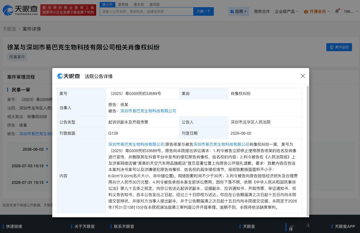 徐艺洋新增肖像维权案件

天眼查App显示，近日，深圳市龙华区人民法院向深圳市易