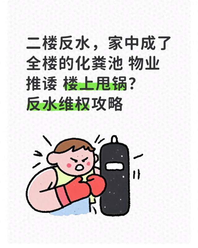 二楼反水，家中成了全楼的化粪池 物业推诿 楼上甩锅？反水维权攻略