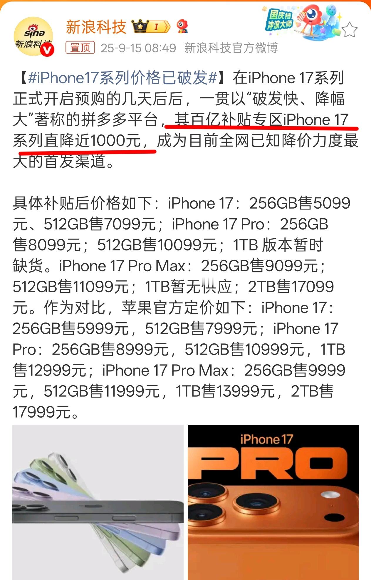 iPhone17系列价格已破发 我说什么来着，阿多会出手的，不要着急[笑而不语]
