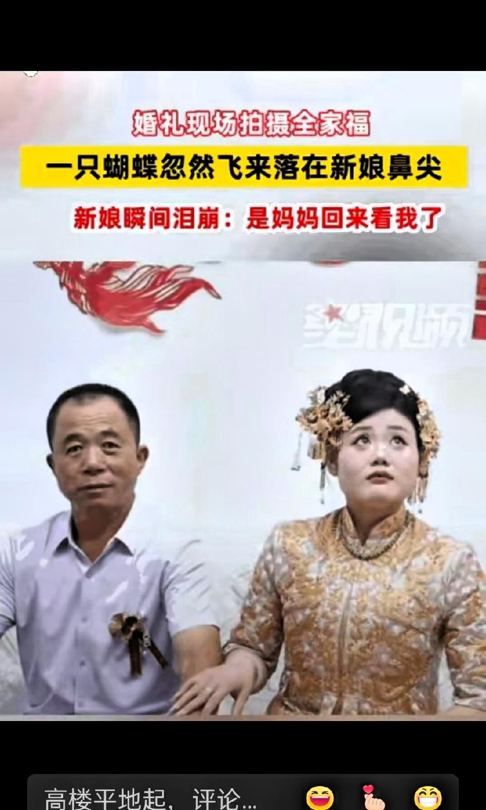 这一幕，连科学都解释不了！山东，婚礼当天，新娘出门前正和爸爸拍合照。突然，一只蝴