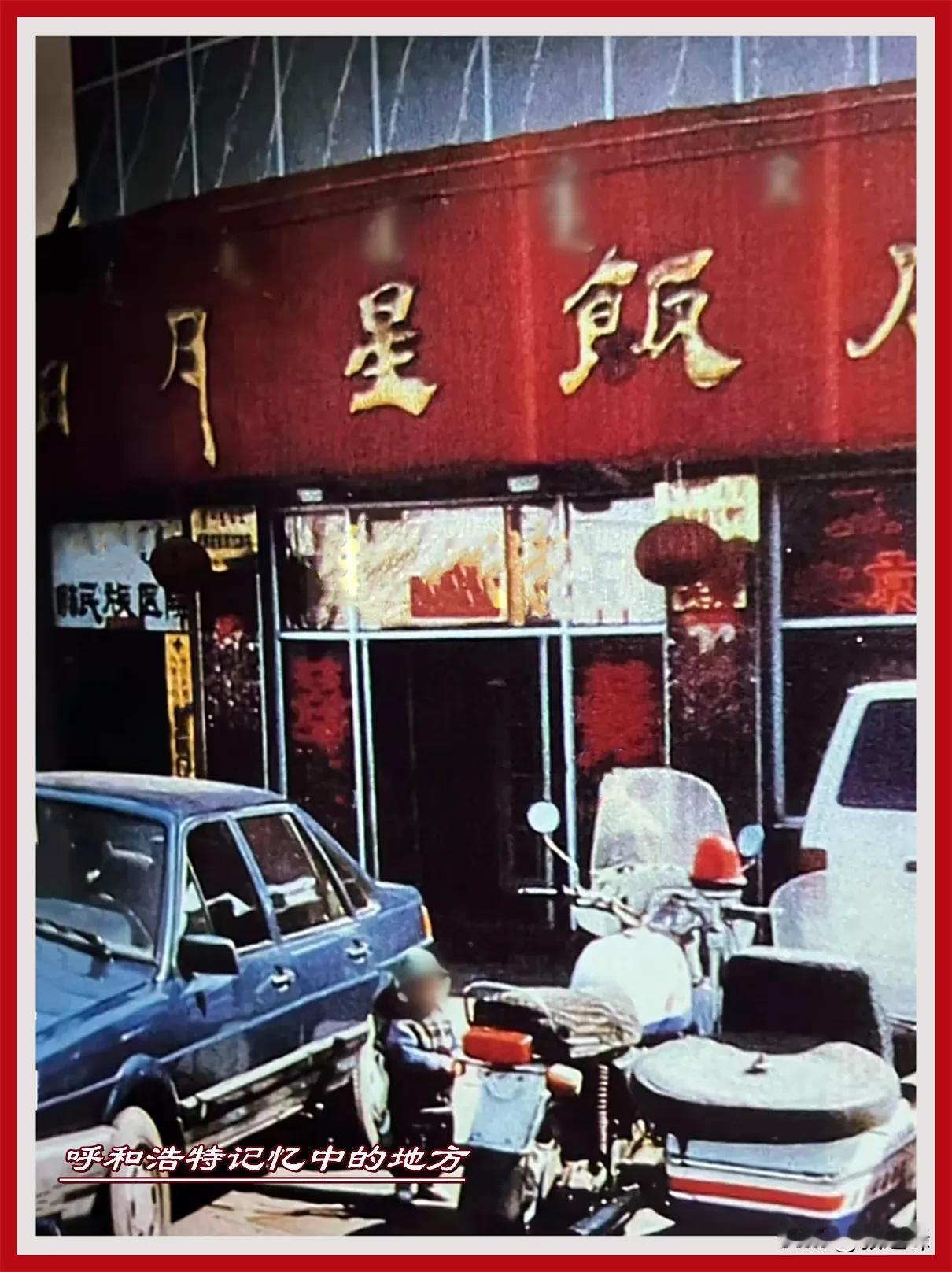 呼和浩特老街中的旧照片：这张旧照片眼熟吧，这是一张好多呼和浩特人非常熟悉的地方“