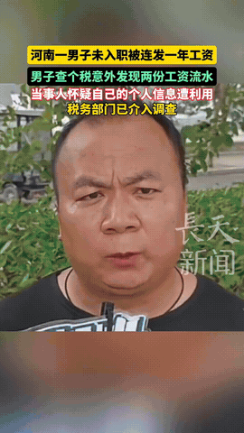 “里面的水太深了！”9月，河南开封，一男子每月工资5000元，可就在查个人所得税