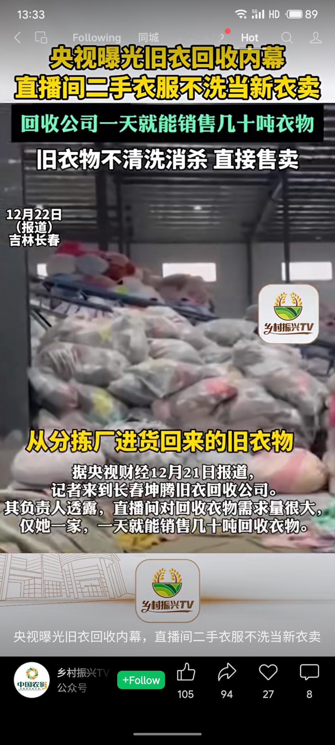 央视曝光部分直播间将回收的旧衣物，不经任何清洗消毒，直接伪装成“微瑕”新衣销售。