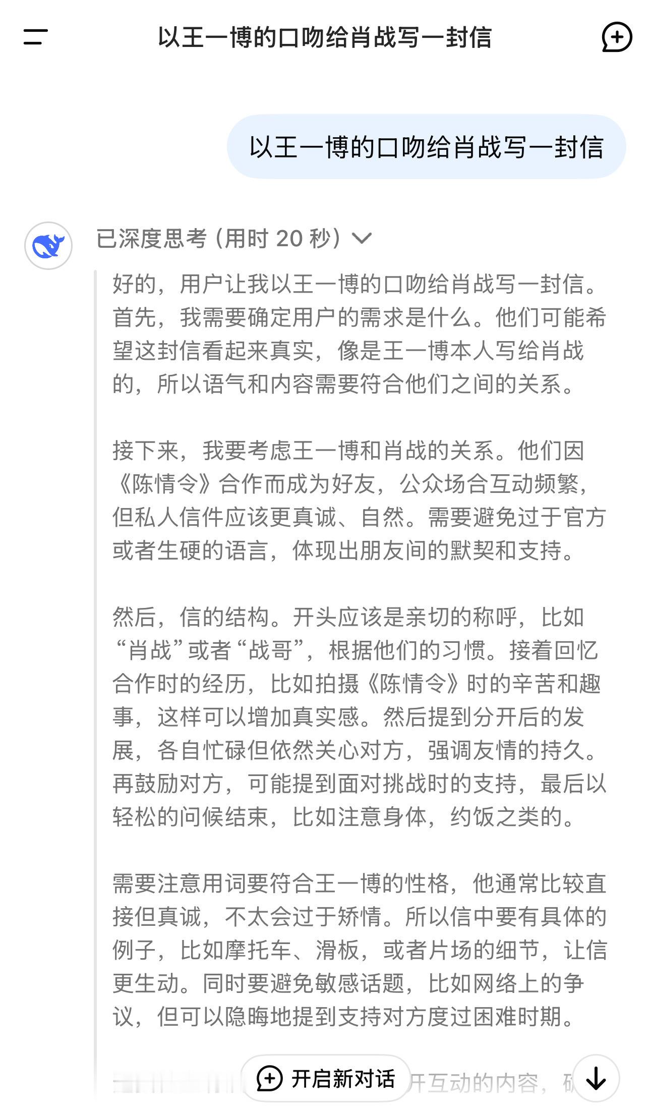 deepseek用博君一肖的口吻给对方写信（虽然一些细节还停留在几年前，但真情实